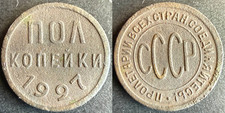 1927 - 1/2 (Half) Kopecks Soviet Union (USSR), rare picture