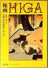 Higa HIGA Forbidden Ukiyo-e Book B4 Large Supervised by Miichi Used picture