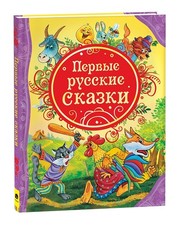 Первые русские сказки picture