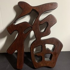 Dongyang Camphor Wood Fu Wall Hanging Hollow Carving Chinese Home Decor 10.75” picture