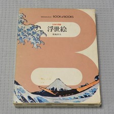 Ukiyo-e Woodblock Prints Japanese Art Book 1981 Shogakukan Sadao Kikuchi picture