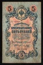 1909 RUSSIAN EMPIRE 5 RUBLES BANKNOTE - 117 YEARS OLD - CIRCULATED picture