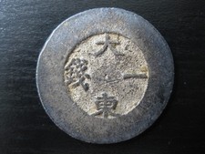 KOREA 1882-1883 rare silver 1 Chon Joseon Dynasty coin (KM# 1081) picture