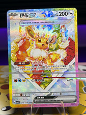Eevee ex 246/208 sv9 SAR Holo (Chinese) 2024 HP 200 Full Art picture