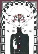 Nishioka Bro&Sis (Kyoudai) manga: Kami no Kodomo Japan Book 4778321278 picture