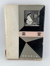 JAPANESE TEA HOUSE, Tea Room, Chashitsu, architecture 1955 photo book picture