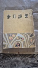 Vintage 1956 Korean Poetry Book - Sowol Shijip (Kim Sowol Poems) / Jeongeumsa picture