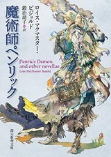 Penric's Demon by Lois McMaster Bujold Japanese Paperback Sogen Edition picture