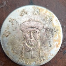 Chinese Empire Qing Dynasty Yongzheng 1723-1735 Silver Dragon Coin picture