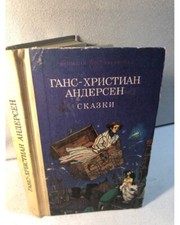Андерсен Г.-Х. Сказки picture