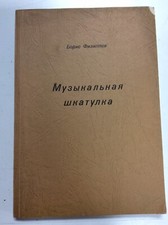 SIGNED Борис Филиппов Музыкальная Шкатулка Автограф 1963 Russian Emigre picture