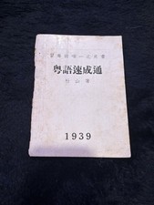 1939 粵語速成通 Du Shan Cantonese Language Course Hong Kong Rare Pre-War Book picture