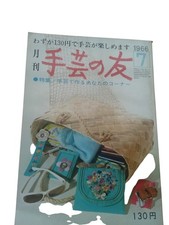 Japanese Vintage Showa Retro Craft Magazine Shugei no Tomo July 1966 picture