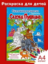 Раскраска Сказки Пушкина picture