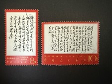 China | 1967 | W7 SG 2356 2364 | Cultural Revolution 10f 8f Stamp 2 | Used CTO picture