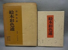Katsushika Hokusai Vintage 1964 Reprint Ehon-Saishikitsu 3Set Painting Primer JP picture