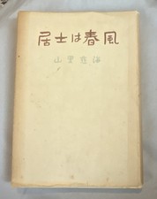 1951 Japanese Buddhist Book Koji wa Harukaze Jikai Yamazato Vintage Japan picture