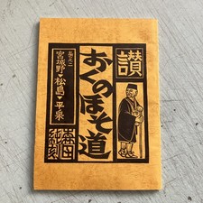 Oku no Hosomichi 奥の細道 Vol 2 Bashō 350th Bday Woodblock Art by Morita Jun 森田純 picture