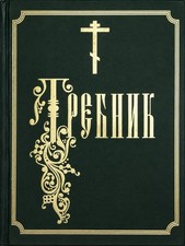 Требник На Церковно-славянском Языке picture