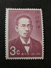 1970 Ryukyu Islands Scott 201 3¢ Noboru Jahana Mint Stamp - Lot SYRU4 picture