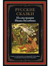 Русские сказки. Иллюстрации Ивана Билибина picture