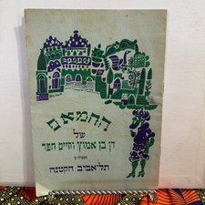 Vintage Hebrew Booklet Tel Aviv 1930s Jewish Theatre Program Rare Israel picture