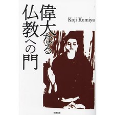 Idai naru Bukkyou e no Mon Koji Komiya Book Chidou Shuppan Japanese picture