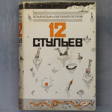 Twelve Chairs Ilf and Petrov Russian book USSR 1987 12 Стульев Ильф и Петров🪑📖 picture