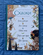 Ханс Кристиан Андерсен «Сказки» — илл. Антон Ломаев, hardcover, Russian, 9-12 picture