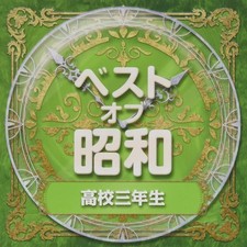 CD Best of Showa (3) Koko 3 Nensei Japan Various Artists Music 1 COCP-41372 picture