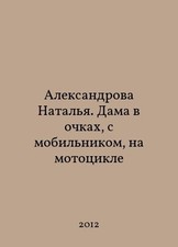 Aleksandrova Natalia. A lady in glasses, with a mobile phone, on a motorcycle I picture