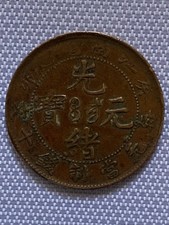 1903 China GUANXU YUANBAO 10 CASH copper coin picture