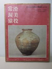 Japanese Pottery: Ancient and Medieval Vol.4  Tokoname, Atsumi, Tarumi; supervis picture