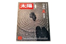 Taiyo, August 1976 Issue No.159 Japanese Gardens Kyoto & Kamakura from Japan picture
