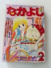 Nakayoshi February 1980 (Showa 55) Issue Showa Retro Girls' Manga Magazine picture