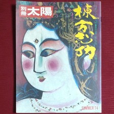 Munakata Shiko Bessatsu Taiyo 1974 Japanese Art Magazine Used picture