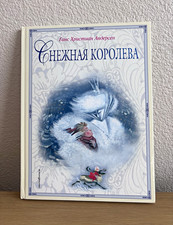 Снежная королева - Ханс Кристиан Андерсен (Russian) picture