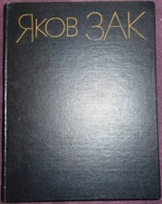 Soviet book, Yakov Zak, Articles, Materials, Memories, piano, pianist, USSR 1980 picture