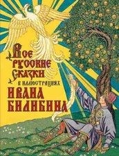 Все русские сказки в иллюстрациях Ивана Билибина. Сказки и мифы picture