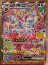 IN STOCK 2026 Pokemon S-Chinese Sylveon ex 30th Celebration SAR 30thC-130/103 NM picture