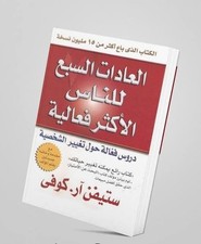 Arabic Bookكتاب العادات السبع للناس الاكثر فعالية - ستيفن كوفي picture