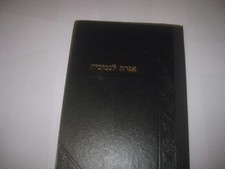Hebrew Iggeret le-Nevuchim 1958 POLEMIC ON SHEMITTAH אגרת לנבוכים בשנת השבע picture