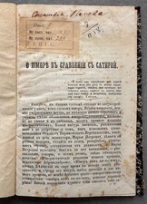1864 Russian Philological Essay-N. I. Popov-Humor vs Satire Offprint picture