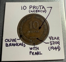 1949 ISRAEL Historic First Coin After Becoming a Nation Again in 1948 WITH PEARL picture