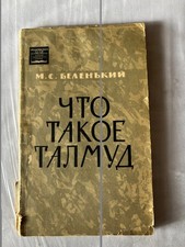 Что такое Талмуд. Беленький Моисей Соломонович. Акад. наук СССР 1963. USSR picture