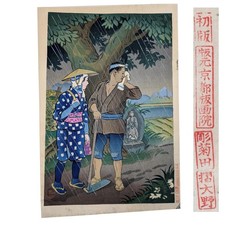 Hiyoshi Mamoru Showers in the Farming Land Japan Woodblock Print First Printing picture