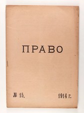 1914 Imperial Russian ПРАВО RIGHT Juridical Magazine newspaper #15 picture