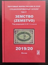 Zemstvo Postage stamps of Russia and the USSR. Volume 2. Сatalog Book 338 picture