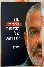 What Is Yinon Magal's Real Story By Ziv Chohen Hebrew Book מה באמת הסיפור של ינו picture