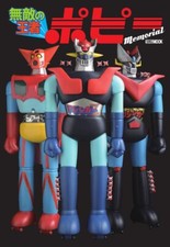 Invincible Champion Popy Memorial Toy Maker Popy Products Book Hobby Japan picture